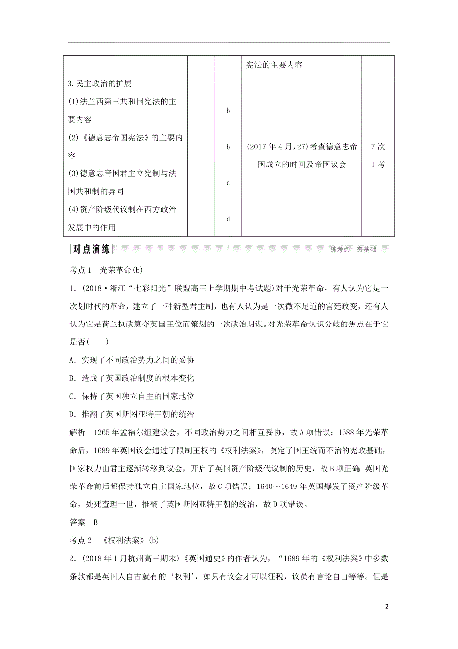 2019年高考历史总复习专题十欧美资产阶级代议制与社 会 主 义理论及实践第23讲近代西方民 主政 治的确立与发展学案_第2页