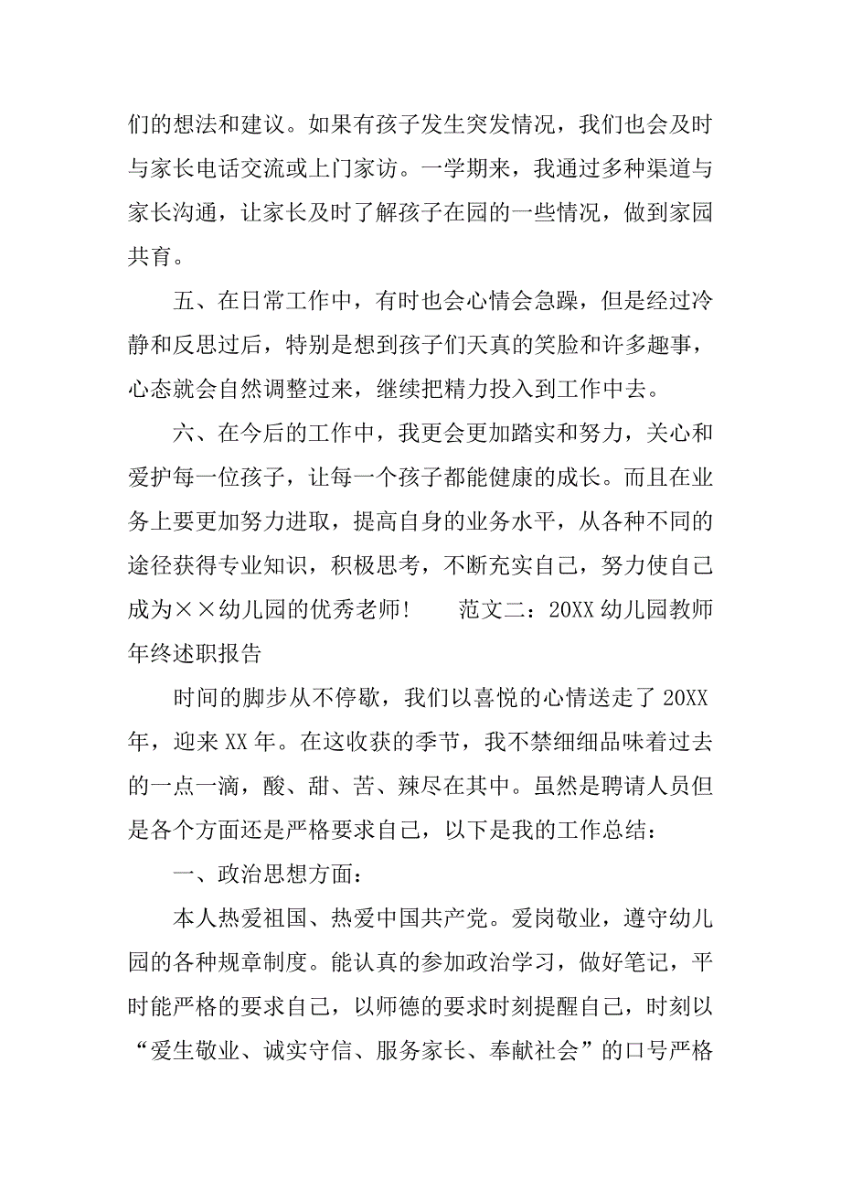 20xx幼儿园教师年终述职报告_第4页