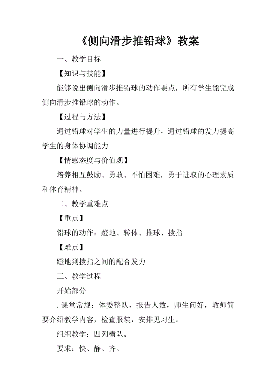 《侧向滑步推铅球》教案.doc_第1页