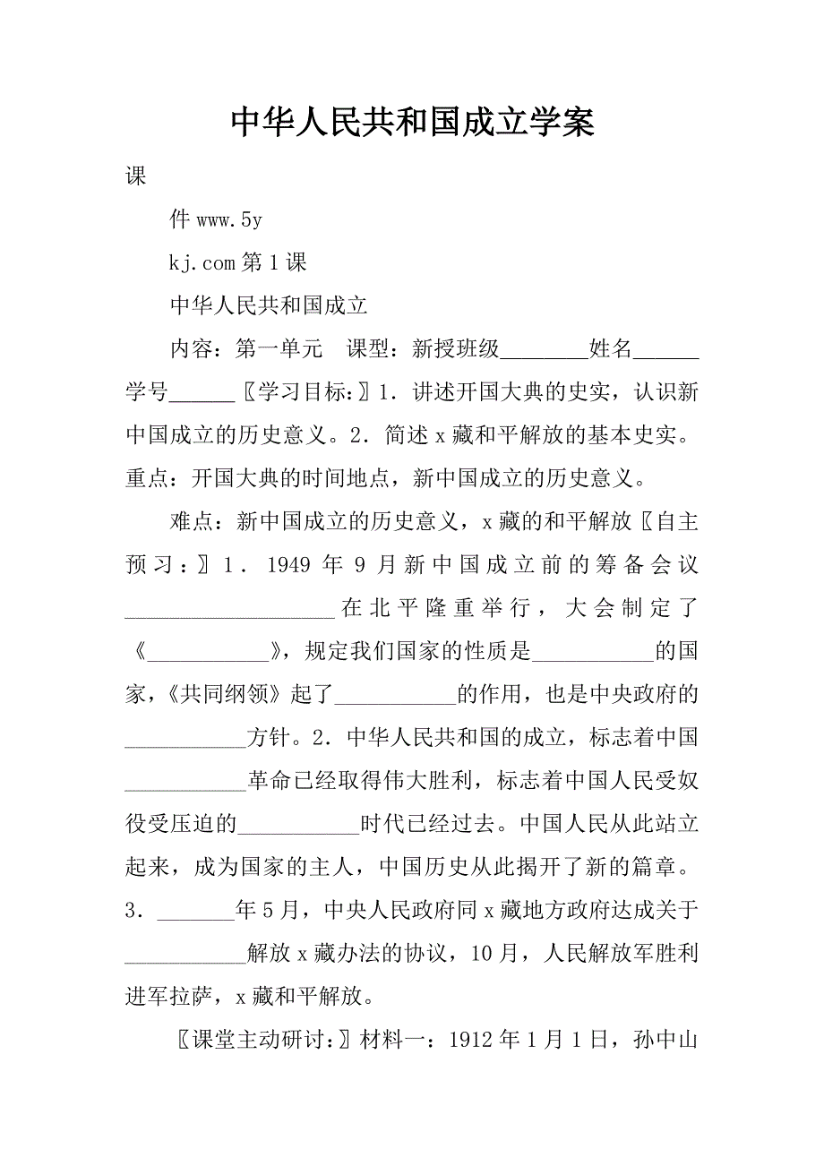 中华人民共和国成立学案.doc_第1页