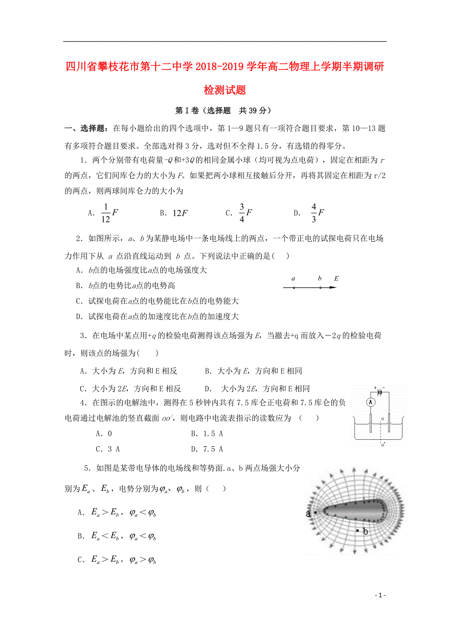 四川省攀枝花市第十二中学2018_2019届高二物理上学期半期调研检测试题_第1页