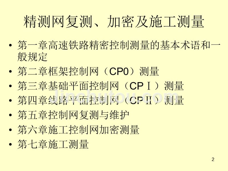 无砟轨道施工测量技术-精测加密及施工测量_第2页