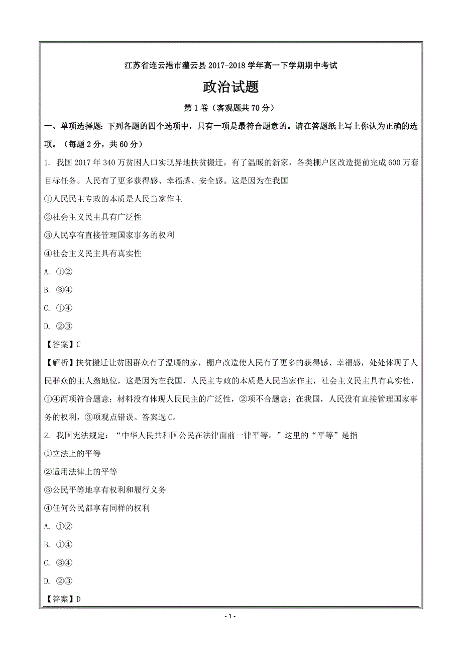 江苏省连云港市灌云县2017-2018学年高一下学期期中考试政治----精校解析Word版_第1页