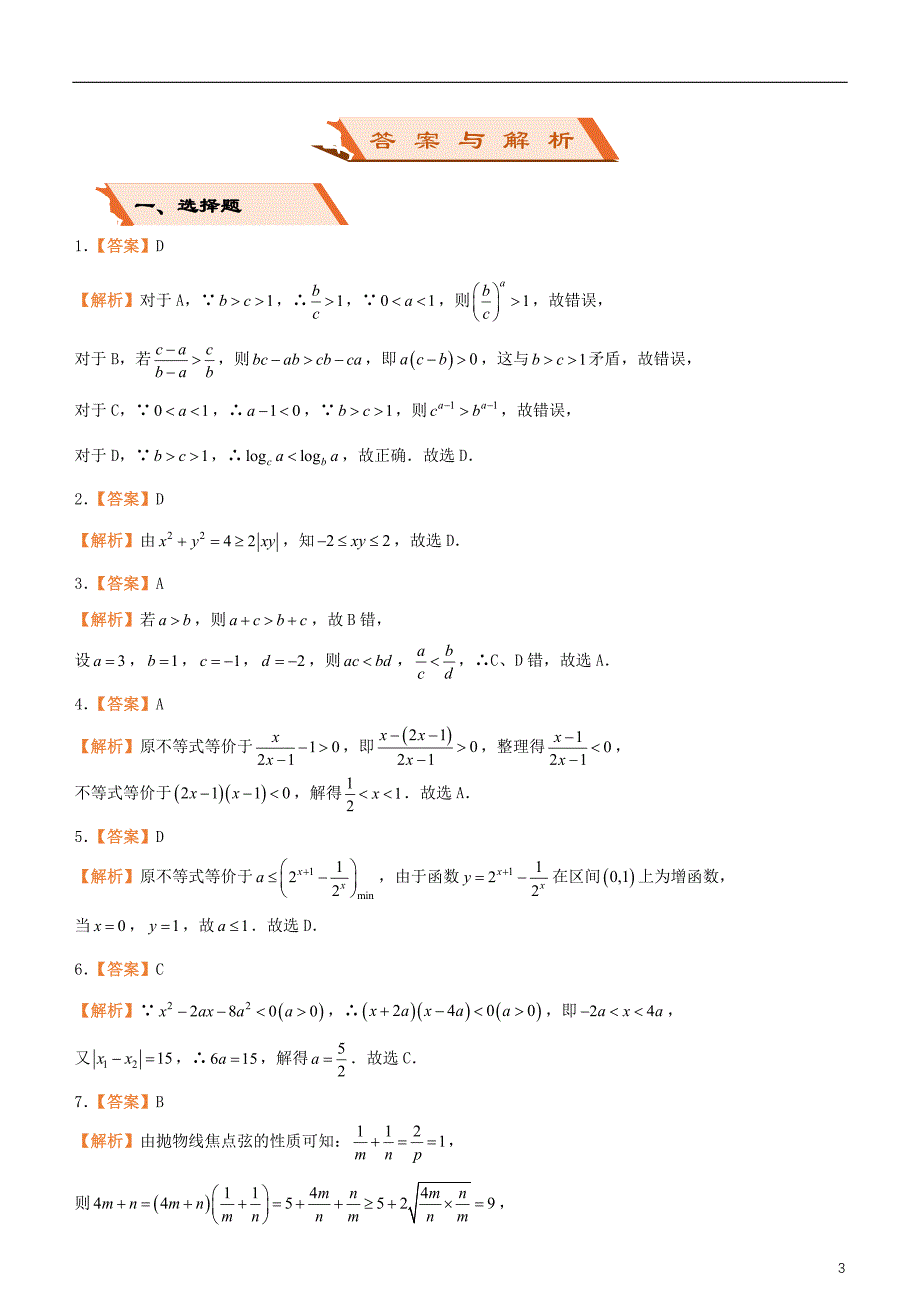 备考2019年高考数学二轮复习选择填空狂练四不等式理_第3页