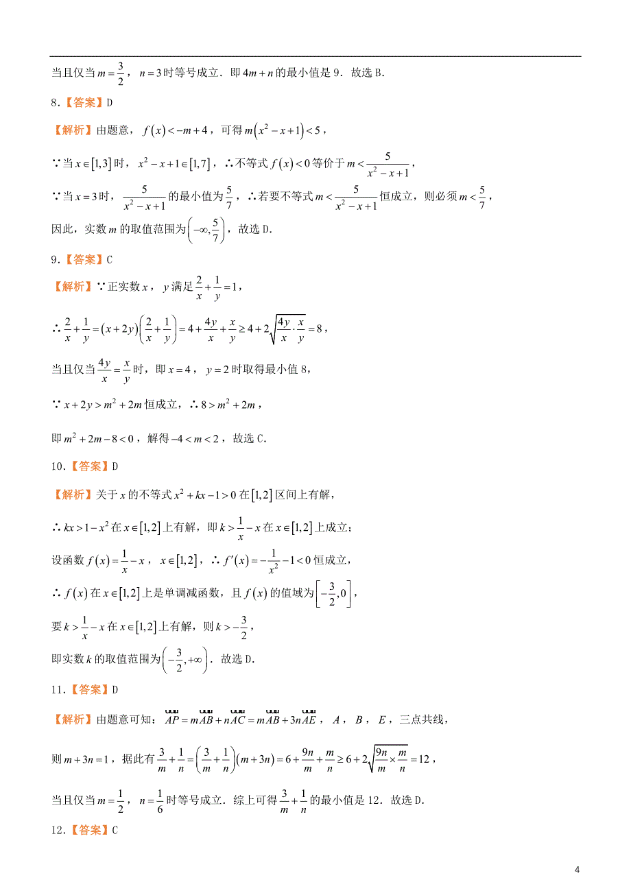 备考2019年高考数学二轮复习选择填空狂练四不等式理_第4页