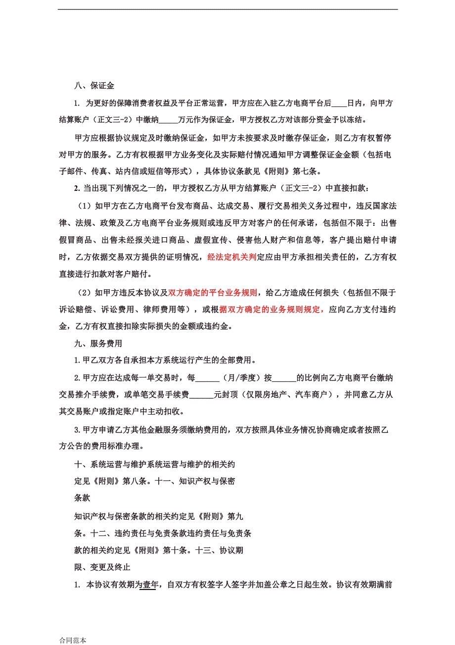最新中国xx银行电子商务平台商户合作协议_第5页