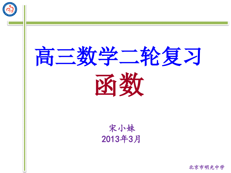 函数、导数、三角二轮复习建议_第1页