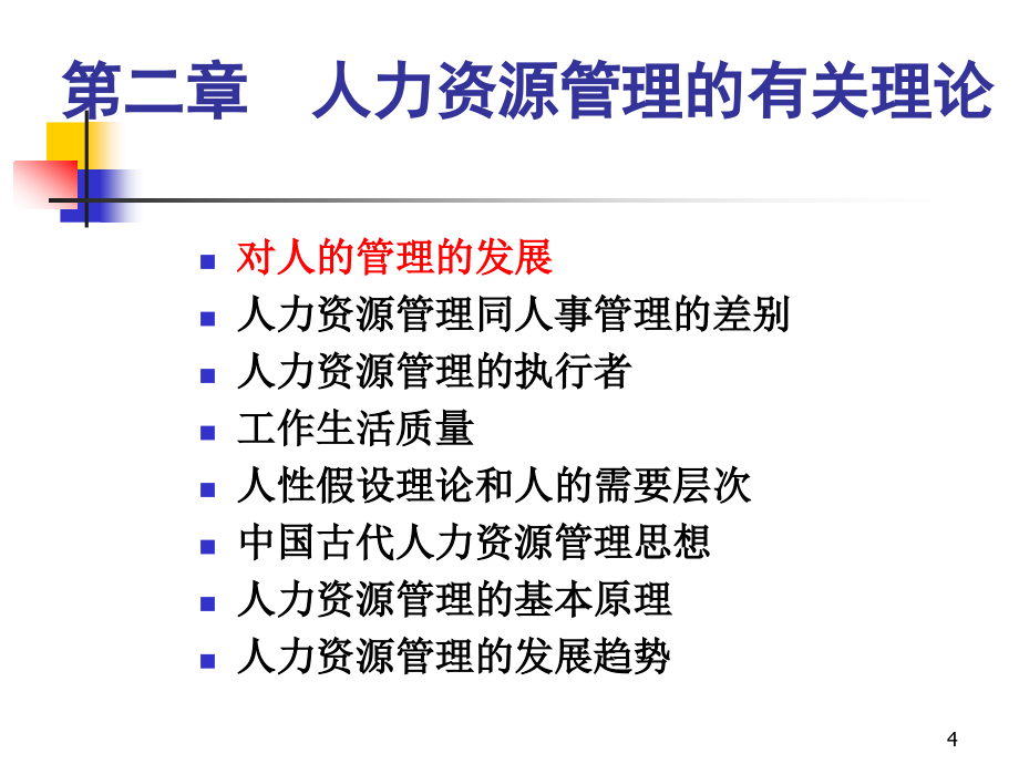 人力资源管理的有关理论（2）_第4页