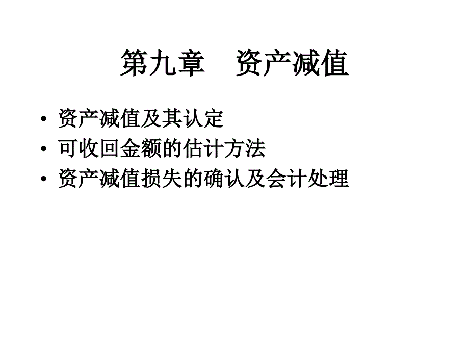 中级财务会计东北财大课件第九章资产减值_第1页