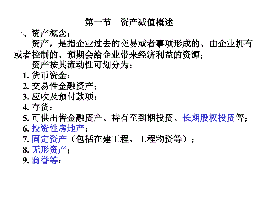 中级财务会计东北财大课件第九章资产减值_第2页