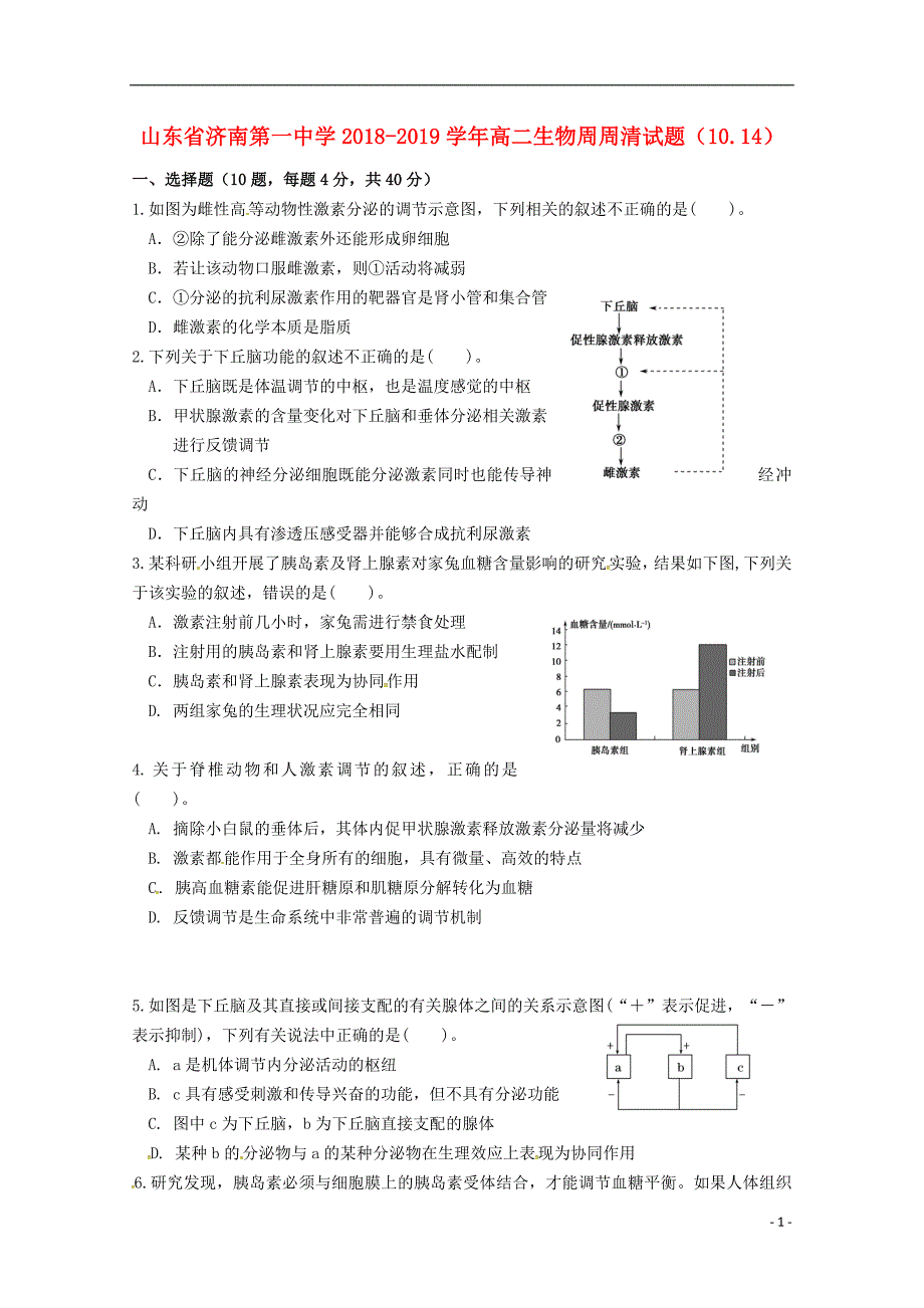 山东省2018_2019届高二生物周周清试题10._第1页