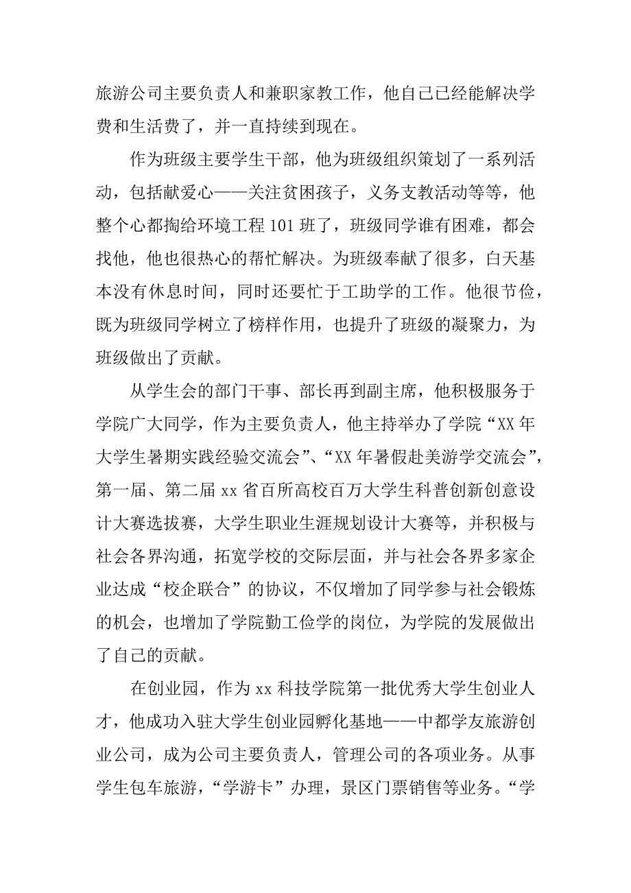 优秀毕业生事迹材料：天行健 君子以自强不息.doc_第2页