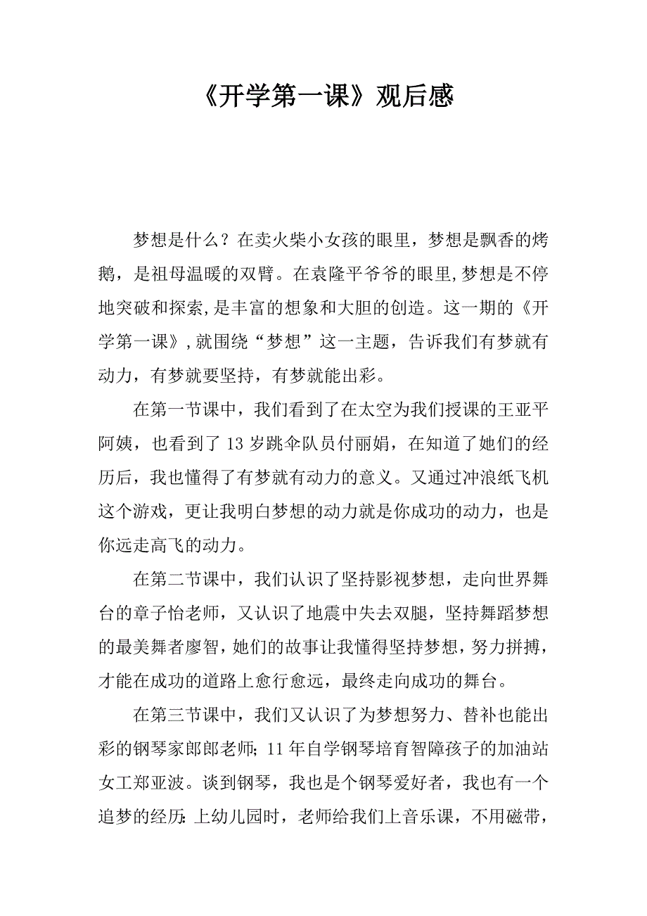 《开学第一课》观后感_67.doc_第1页