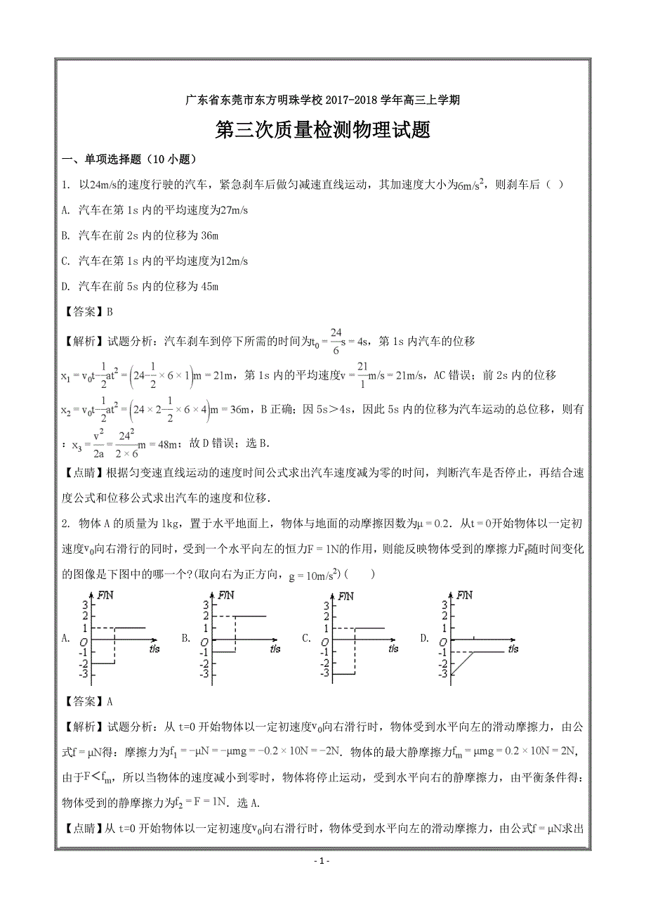 广东省东莞市东方明珠学校2018届高三上学期第三次质量检测物理---精校解析Word版_第1页