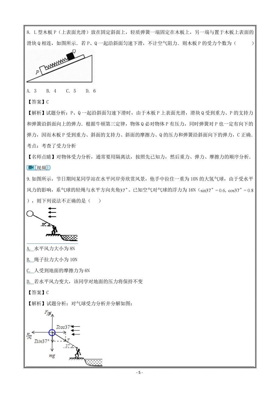 广东省东莞市东方明珠学校2018届高三上学期第三次质量检测物理---精校解析Word版_第5页