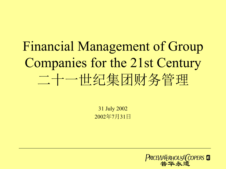 世纪集团：财务管理方案——普华永道_第1页