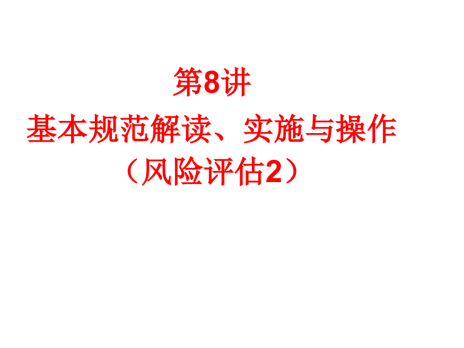 会计继续教育12年企业内部控制基本规范讲解_第1页