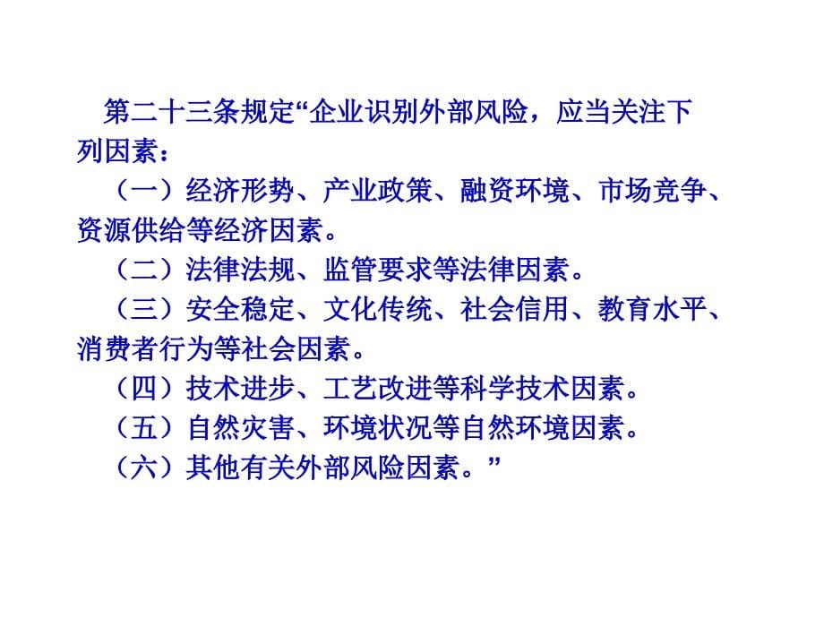 会计继续教育12年企业内部控制基本规范讲解_第5页