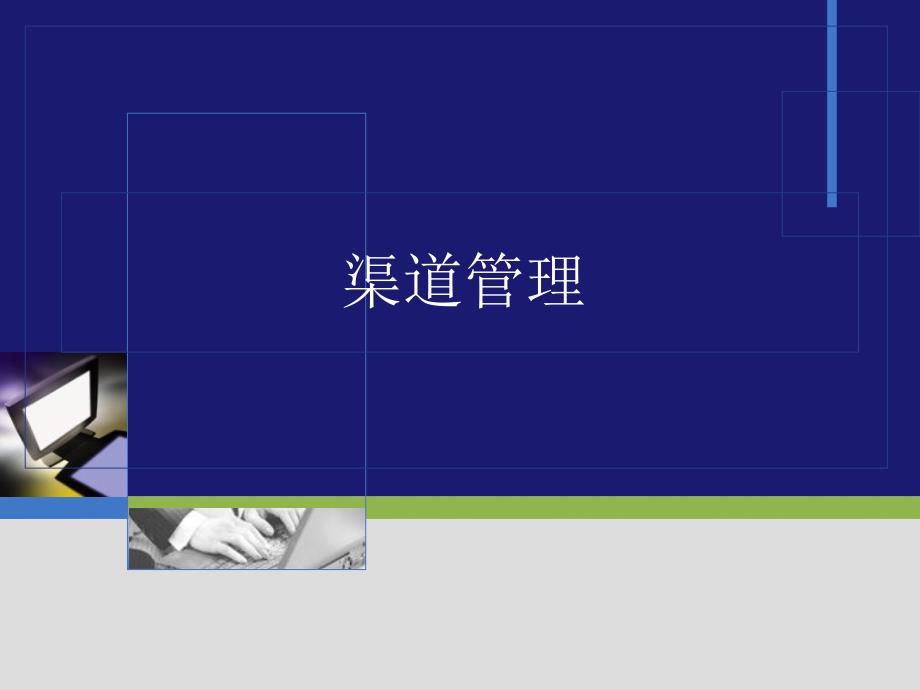 《渠道管理》ppt课件_第1页