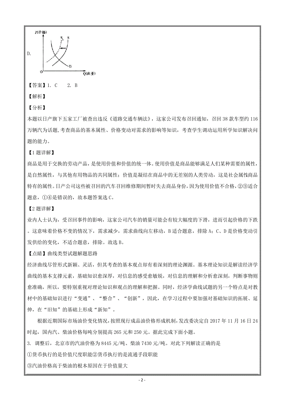 河南省林州市分校（林虑中学）2019届高三7月调研考试政治---精校解析Word版_第2页