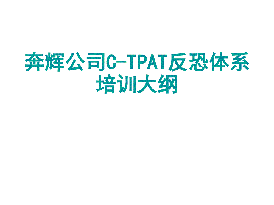 c-tpat反恐体系验厂培训_第1页