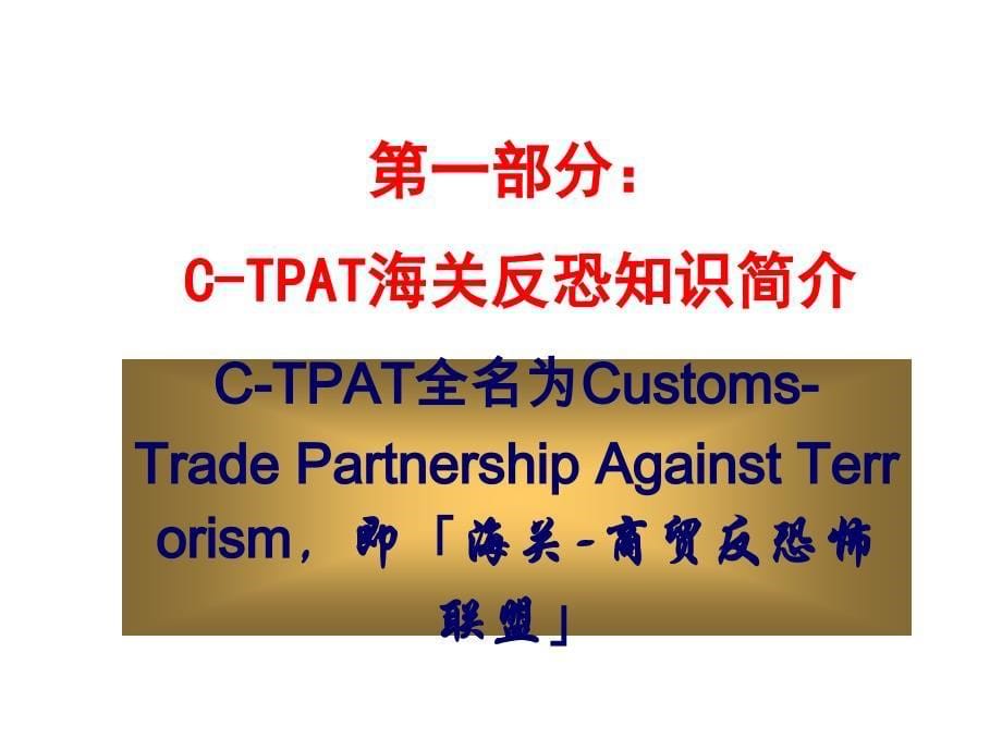 c-tpat反恐体系验厂培训_第5页