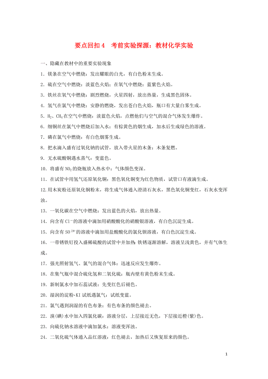 2019年高考化学二轮复习第三篇考前要点回扣要点回扣4考前实验探源：教材化学实验学案_第1页