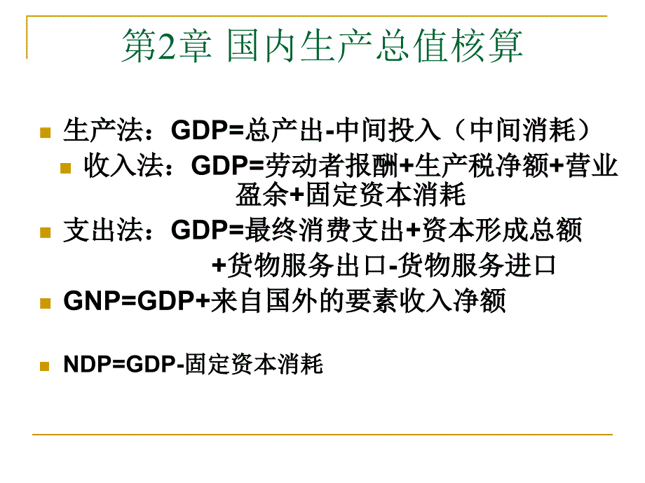 国民经济核算中的平衡关系_第2页