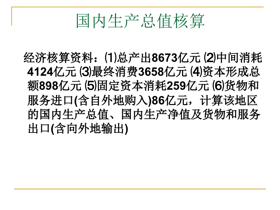 国民经济核算中的平衡关系_第4页