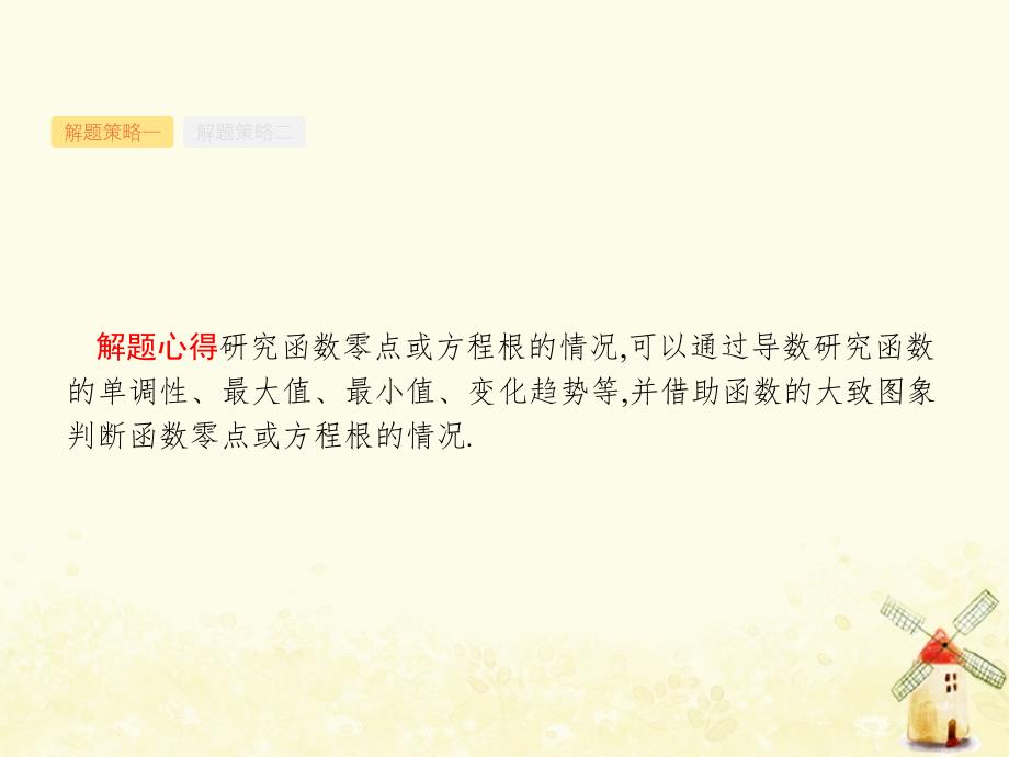 2019年高考数学总复习 第二部分 高考22题各个击破 2.4.3 导数与函数的零点及参数范围课件 文_第4页