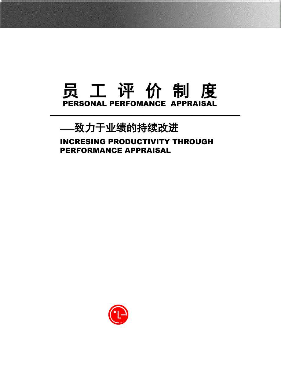 上市公司员工绩效评价制度全套资料员工等级分类标准与绩效考核标准g_第1页