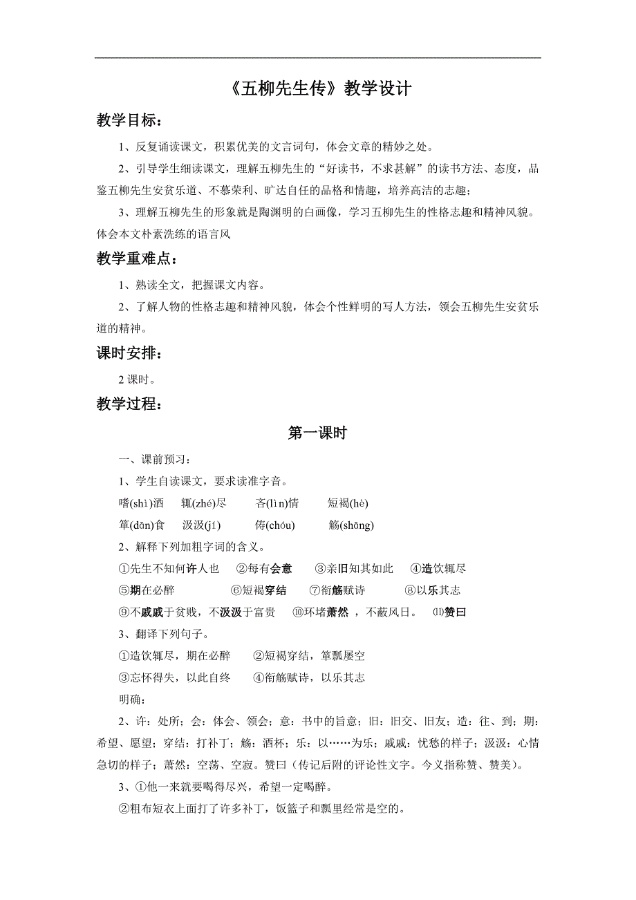 5.2《五柳先生传》教学设计1（新人教版八年级下）_第1页