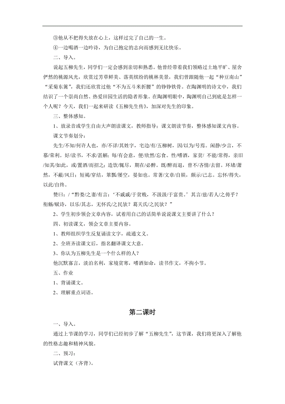 5.2《五柳先生传》教学设计1（新人教版八年级下）_第2页