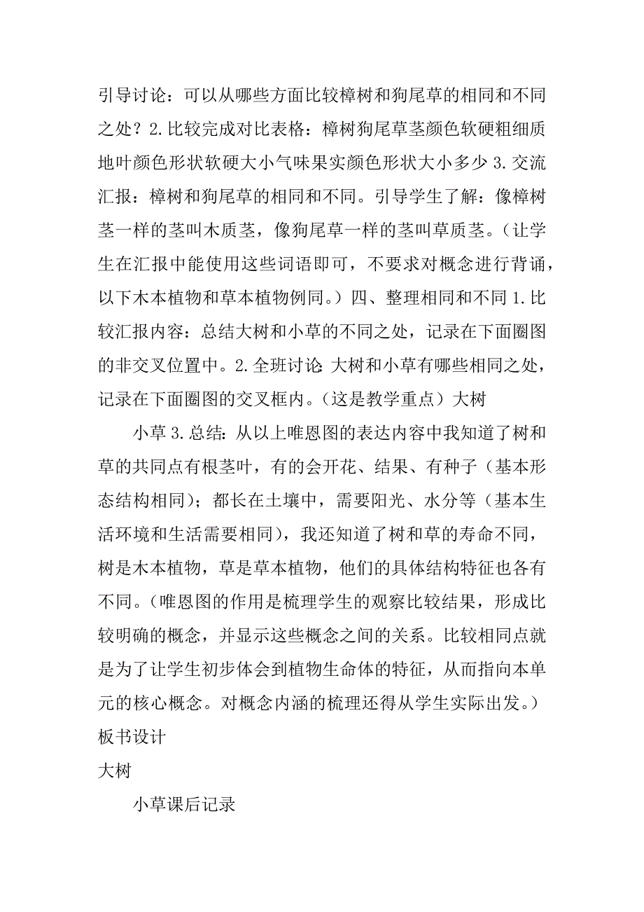 三年级科学大树和小草教案表格式.doc_第3页