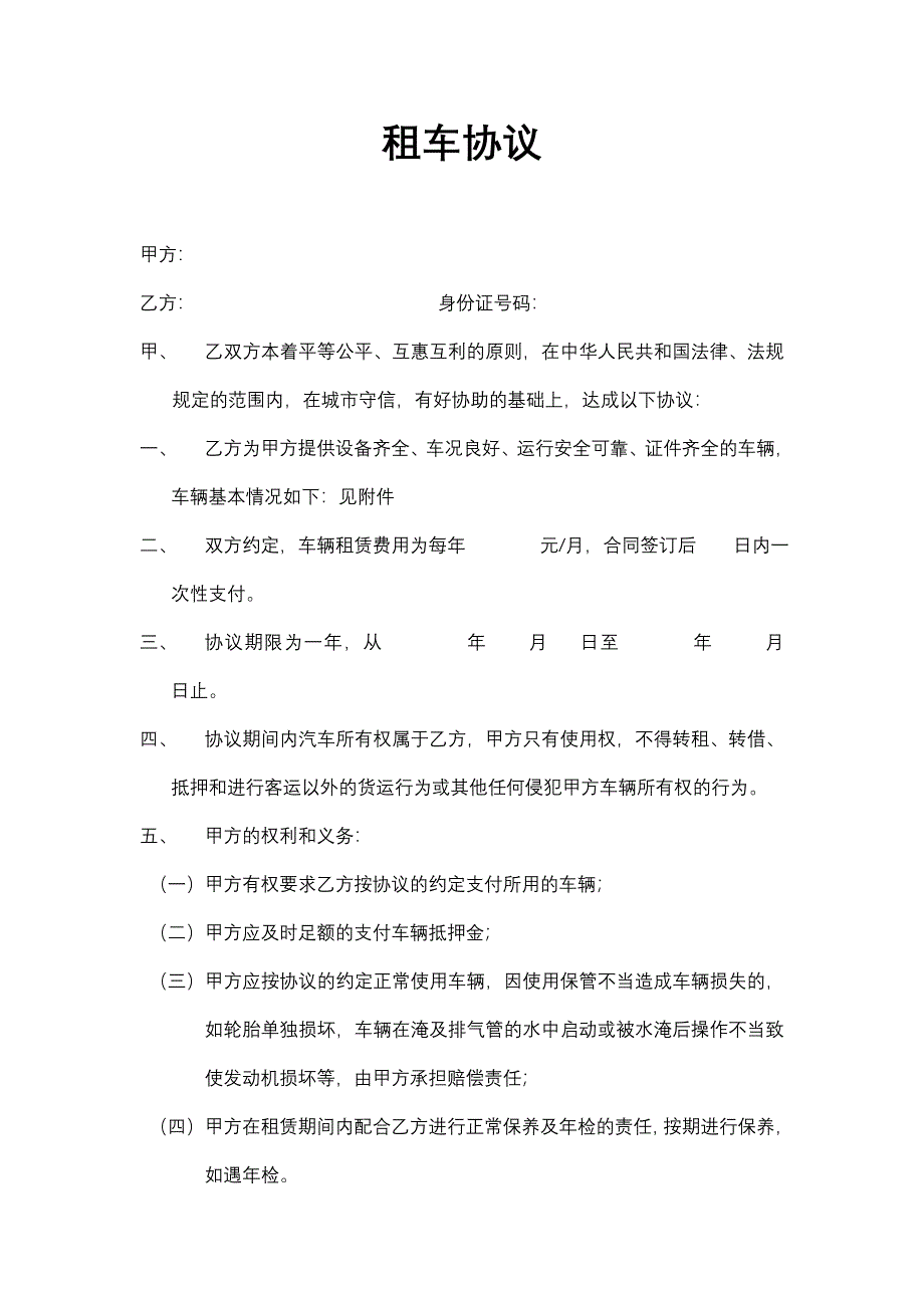 租车协议---公司租个人_第1页