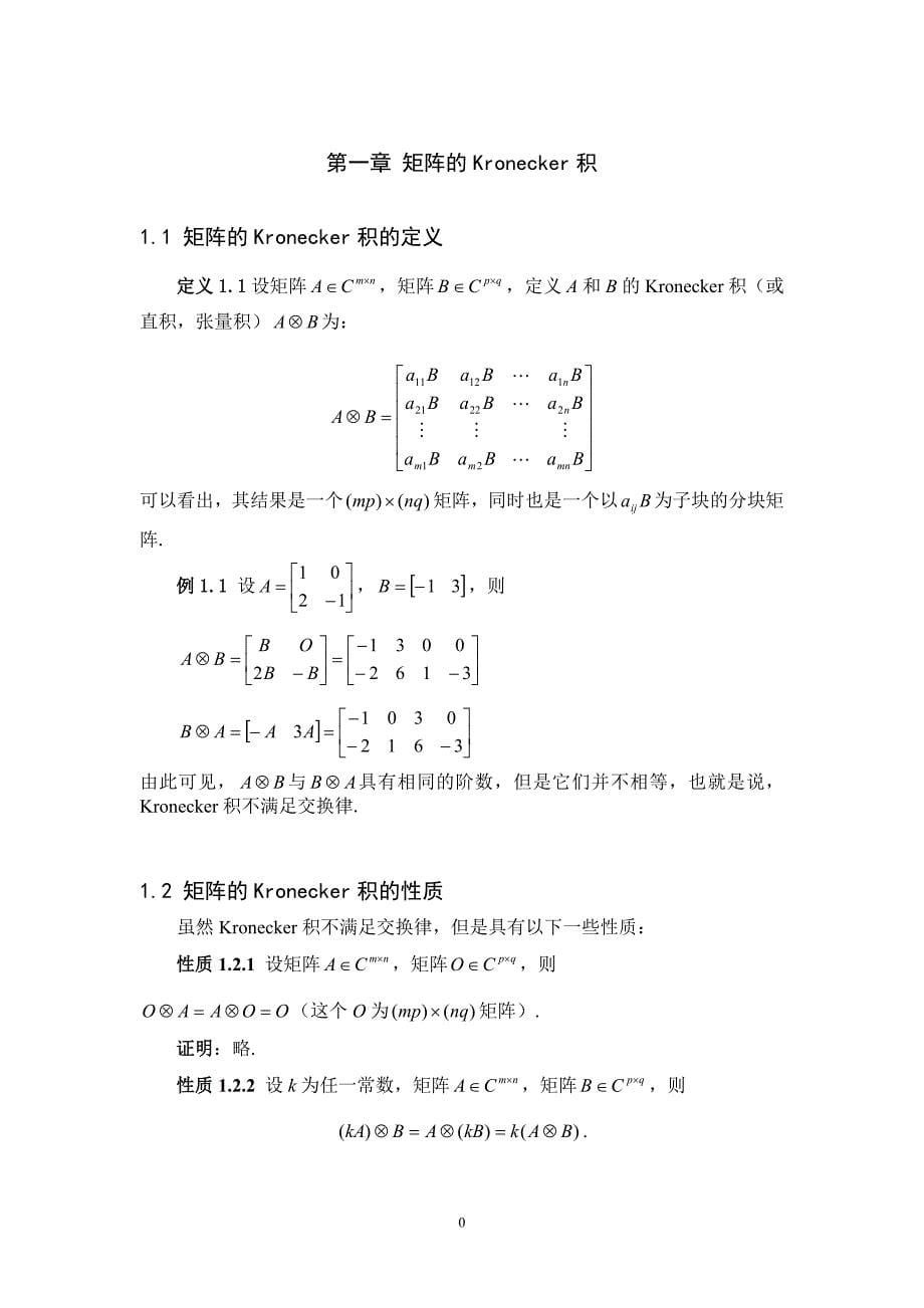 矩阵的kronecker乘积的性质与应用_第5页
