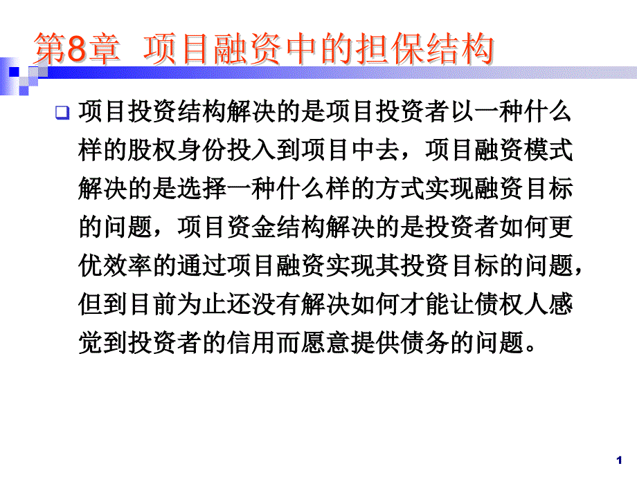 《项目融资担保讲》ppt课件_第1页