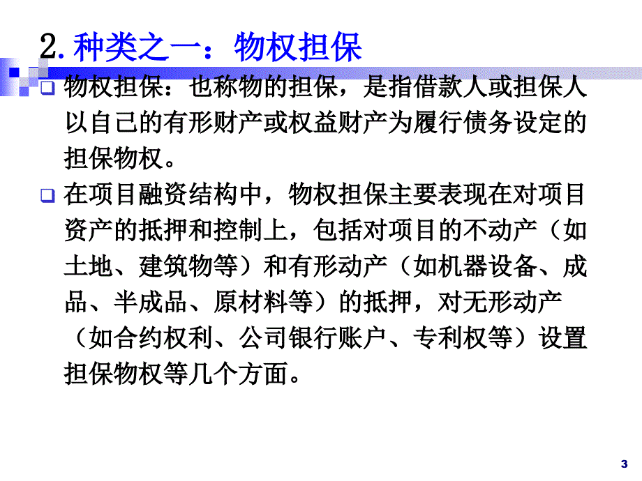 《项目融资担保讲》ppt课件_第3页