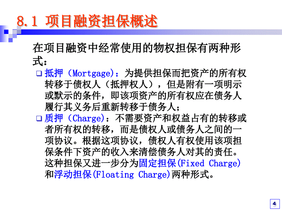 《项目融资担保讲》ppt课件_第4页