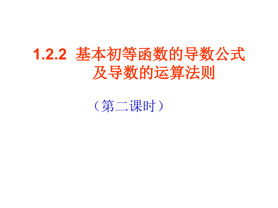 基本初等函数的导数公式及导数的运算法则（31）_第1页
