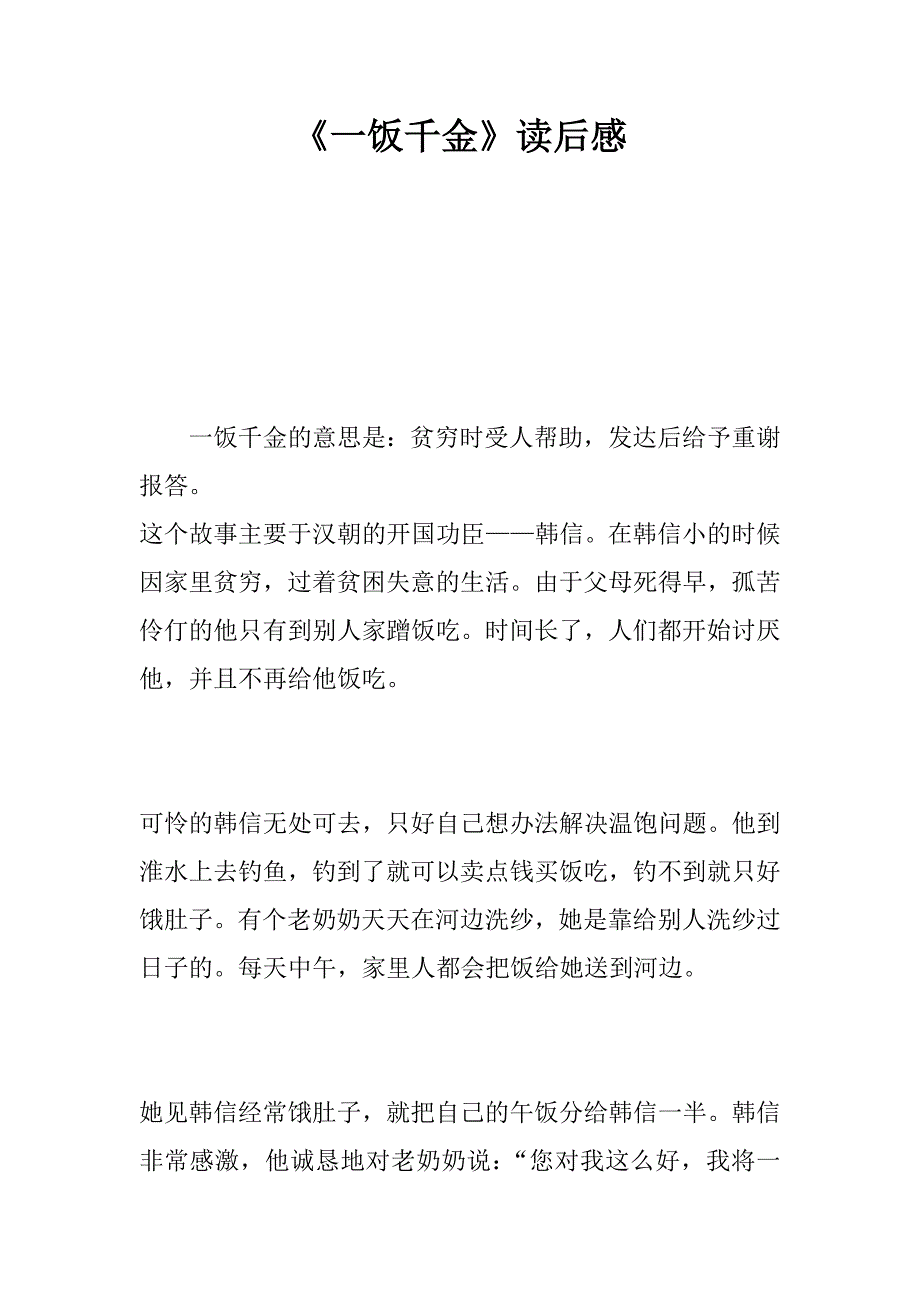 《一饭千金》读后感.doc_第1页