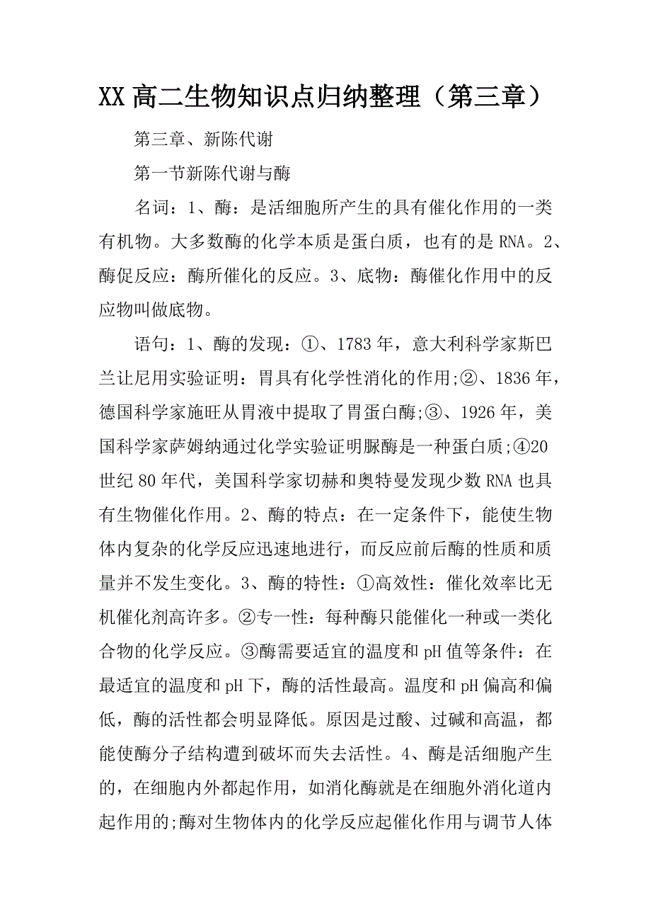 xx高二生物知识点归纳整理（第三章）.doc_第1页