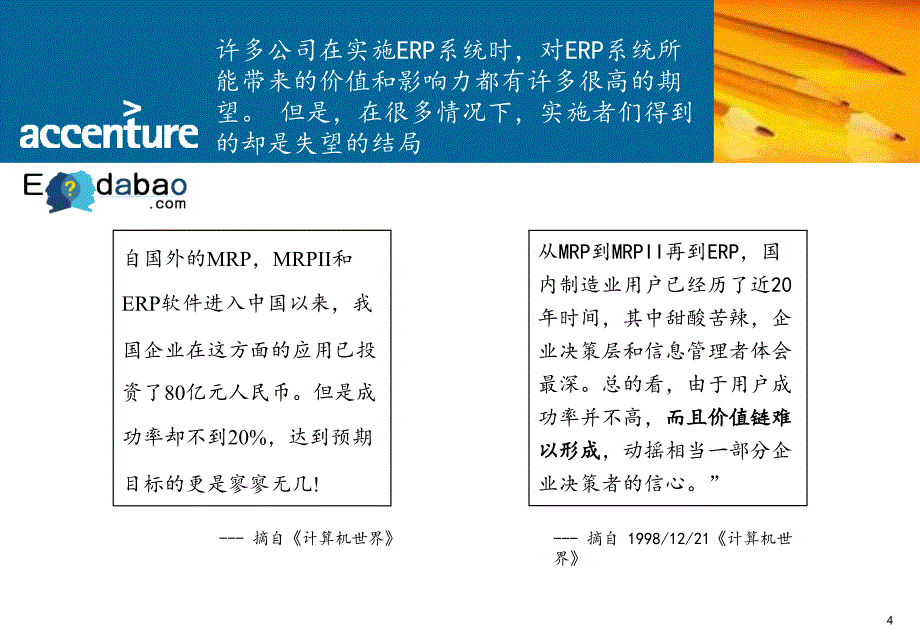 erp专题技术研讨会erp与企业经营管理埃森哲_第4页