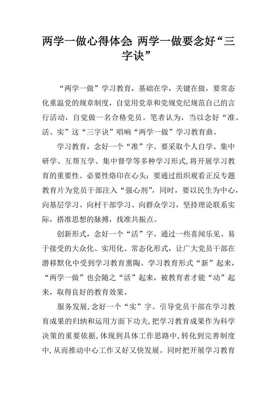 两学一做心得体会：两学一做要念好“三字诀”.doc_第1页