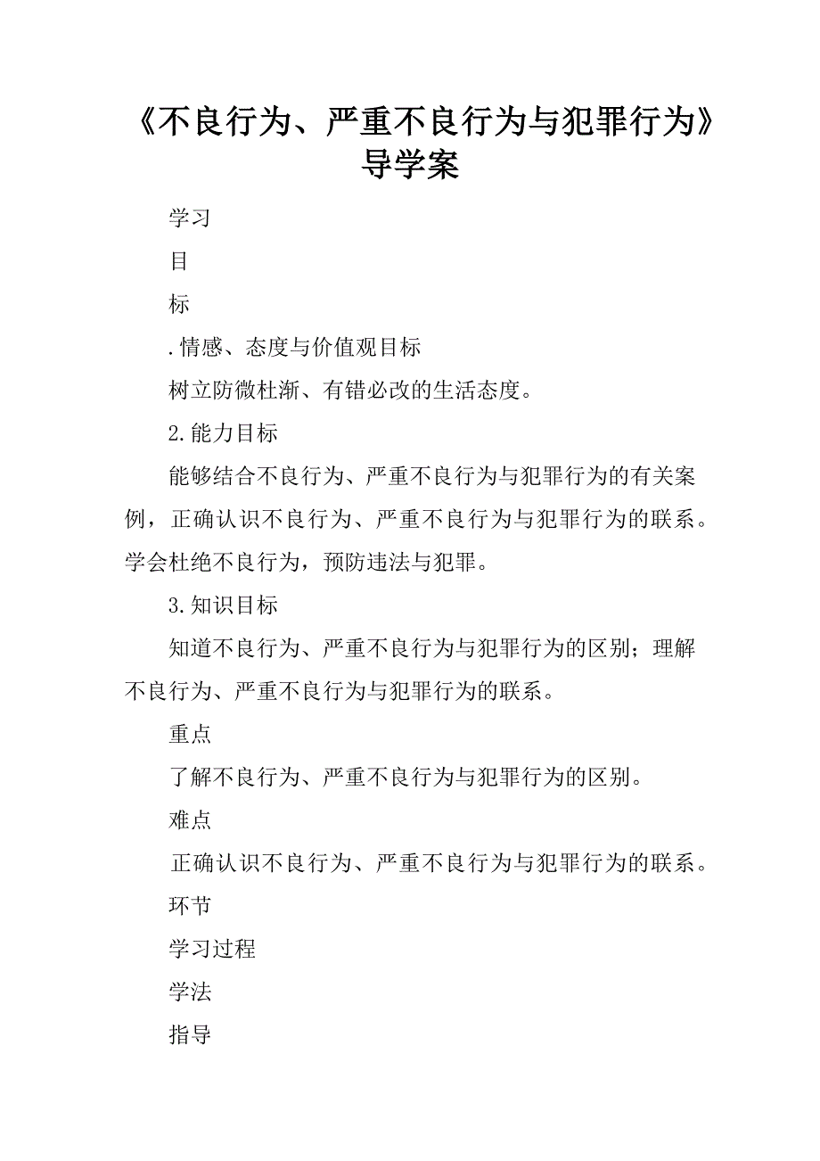 《不良行为、严重不良行为与犯罪行为》导学案.doc_第1页