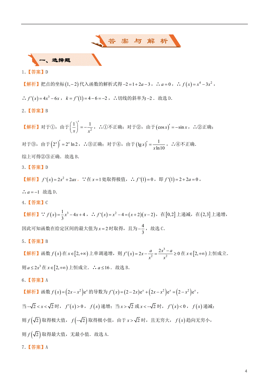 备考2019年高考数学二轮复习选择填空狂练十六导数及其应用文_第4页