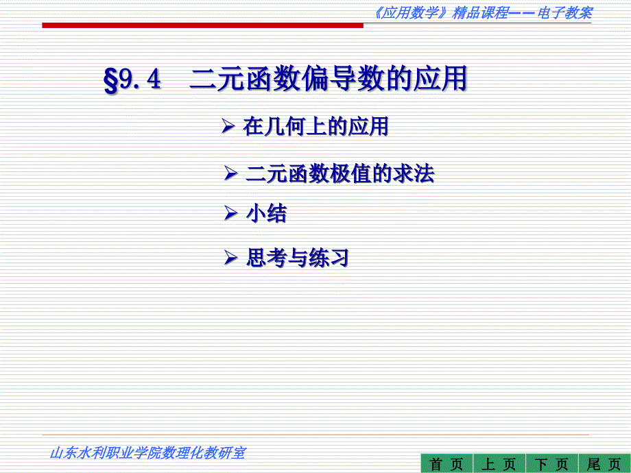 函数偏导数的应用eryuanhanshupiandaoshudeyingyong_第1页