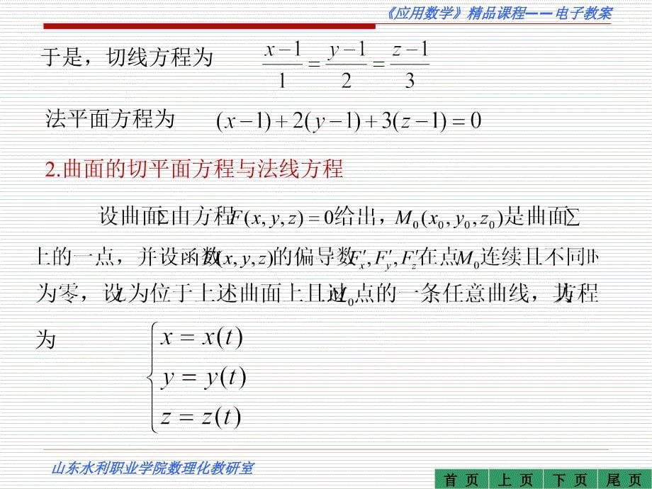 函数偏导数的应用eryuanhanshupiandaoshudeyingyong_第5页