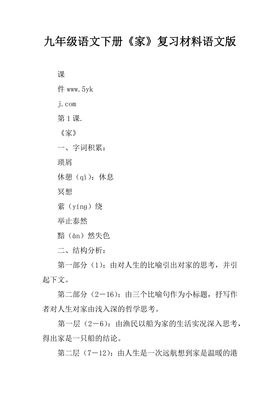 九年级语文下册《家》复习材料语文版.doc_第1页