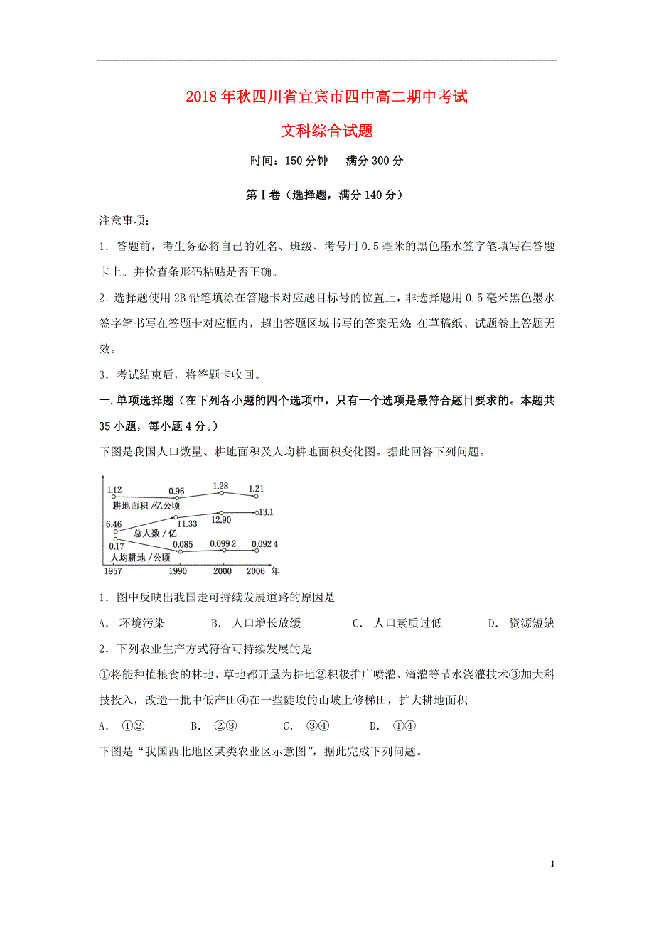 四川省宜宾市第四中学2018_2019届高二文综上学期期中试题_第1页